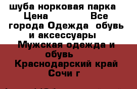 шуба норковая парка › Цена ­ 70 000 - Все города Одежда, обувь и аксессуары » Мужская одежда и обувь   . Краснодарский край,Сочи г.